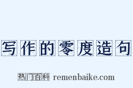 写作的零度造句是什么意思的图片